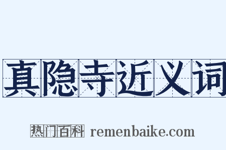 真隐寺近义词是什么意思的图片